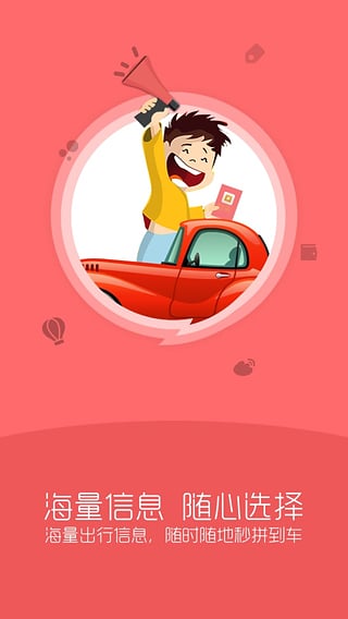 來回拼車