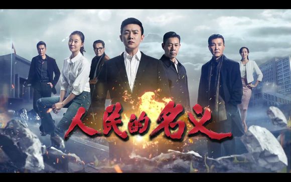 人民的名義手游 官方版