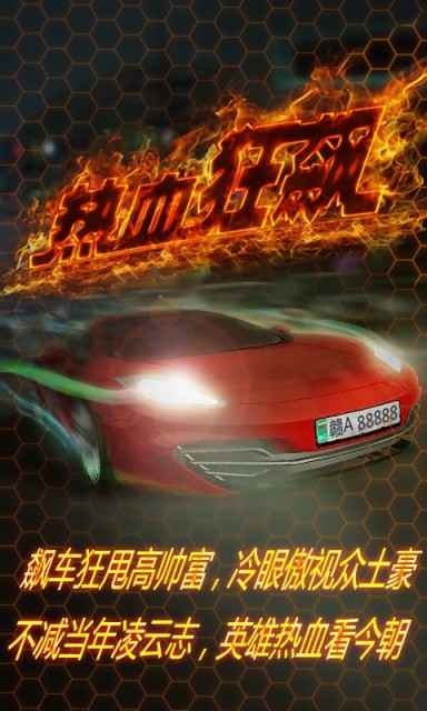 熱血狂飆