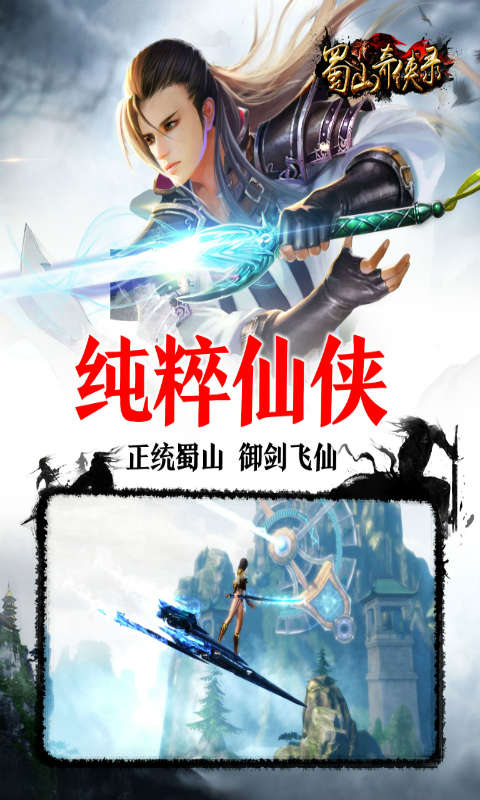 蜀山奇?zhèn)b錄