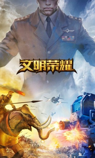 文明榮耀