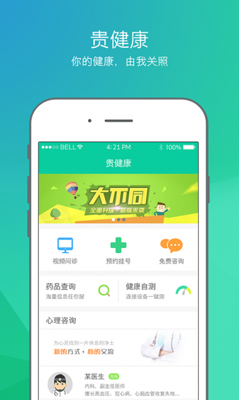 貴健康