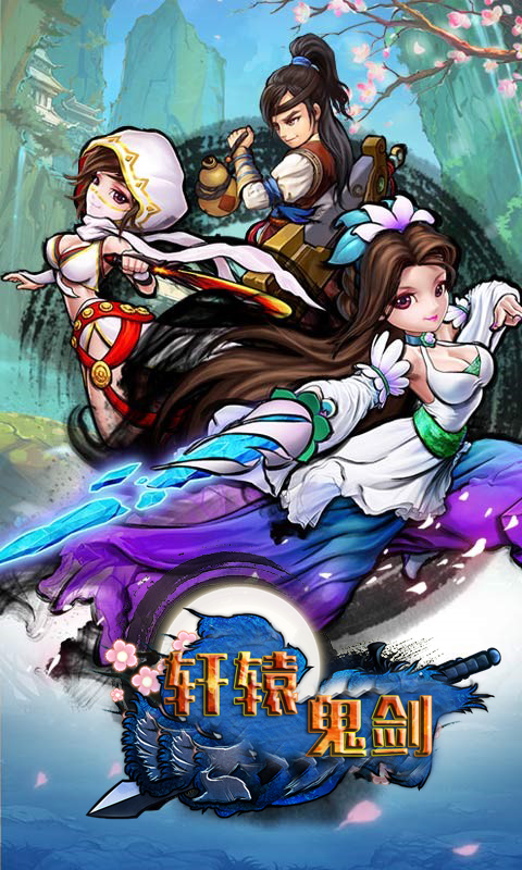軒轅鬼劍