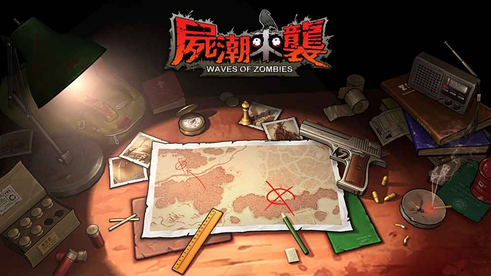 尸潮來襲