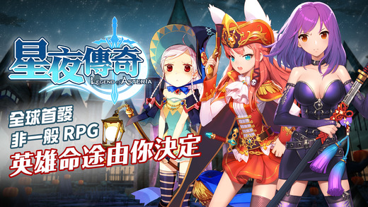 星夜傳奇 九游版