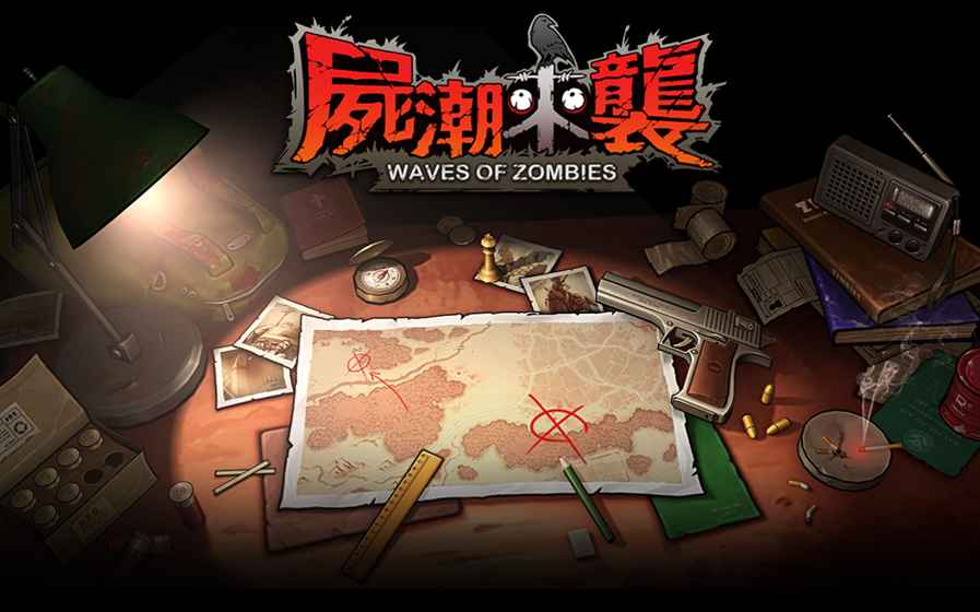 尸潮來襲