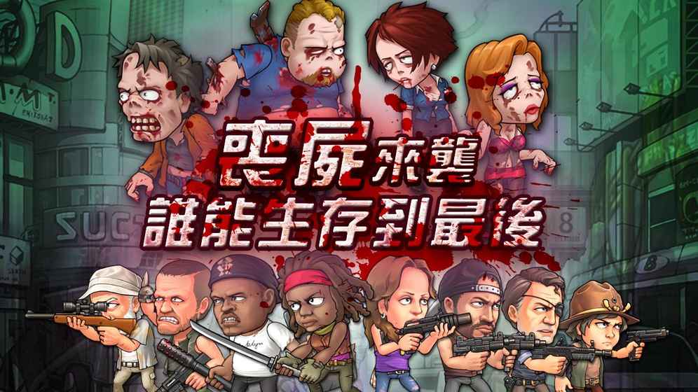 尸潮來襲