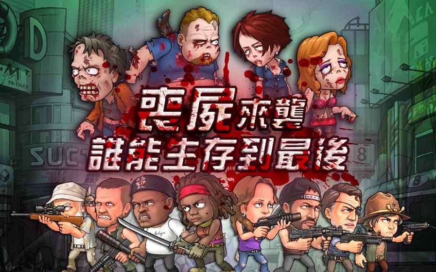 尸潮來襲