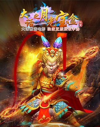 大話之月光寶盒手游 無限金幣版