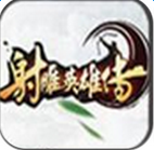 射雕英雄传手游 小米版