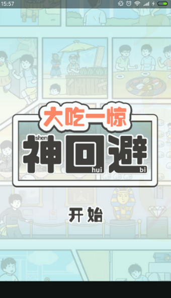 大吃一惊神回避 无敌版
