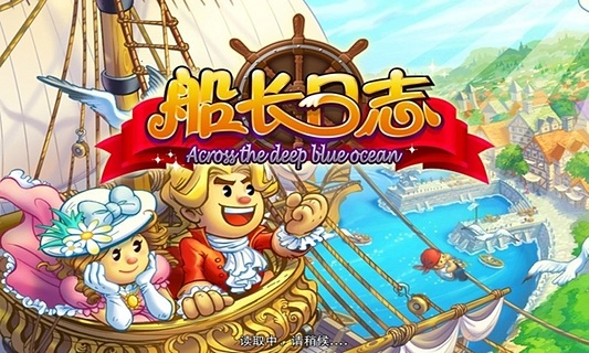 船長日志