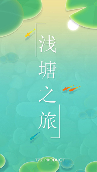 池塘之旅