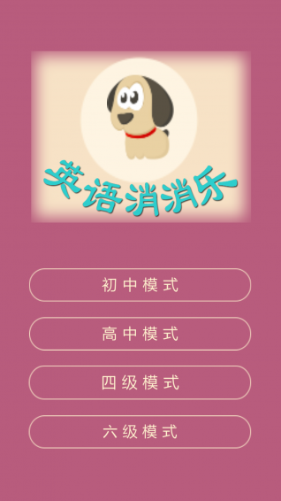 英語消消樂
