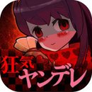 瘋狂的病嬌診斷 漢化版