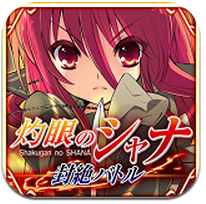 灼眼的夏娜：封絕戰斗