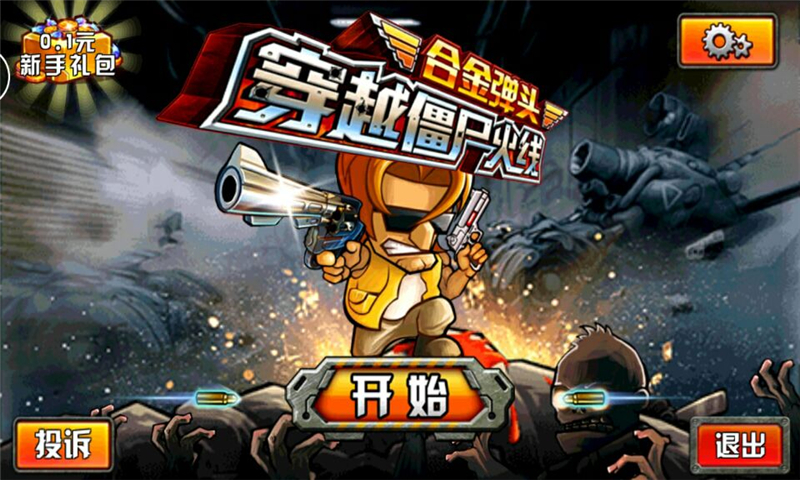 穿越僵尸火線合金彈頭