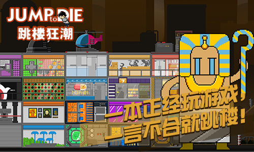跳樓狂潮 中文版