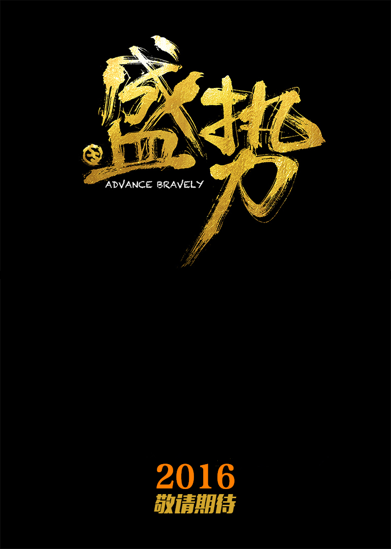 盛勢網(wǎng)絡(luò)劇手游