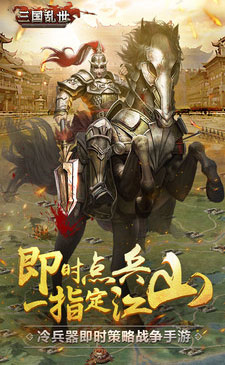 三國(guó)亂世 官方版