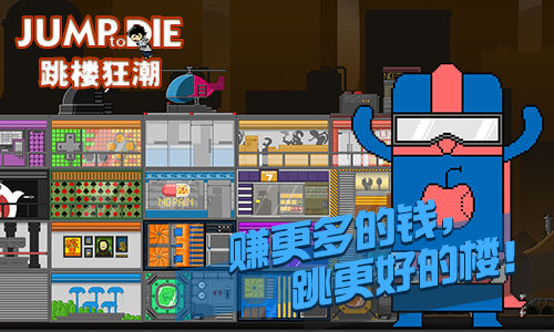 跳樓狂潮 中文版