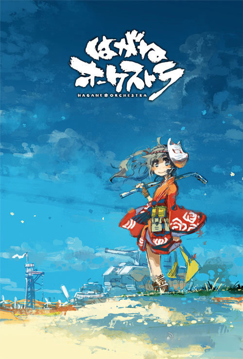 鋼之管弦樂手游 中文版
