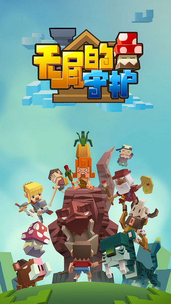 無盡的守護 中文版