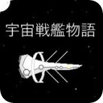 宇宙戰艦物語