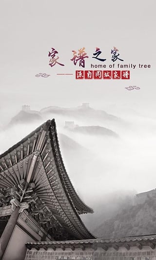 同城家譜