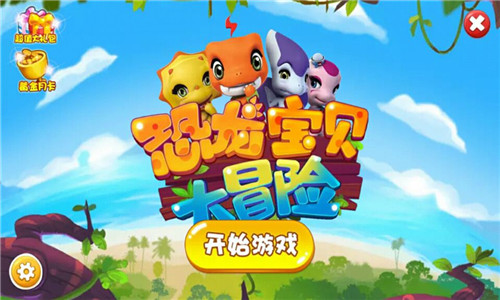 恐龍寶貝大冒險