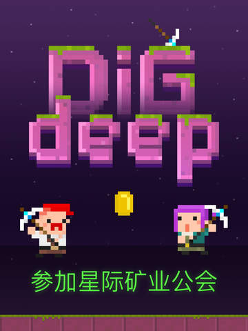 趕緊往下挖 中文版