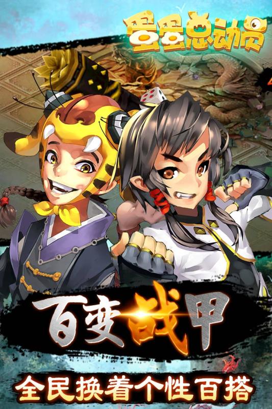 蛋蛋總動員 百度版