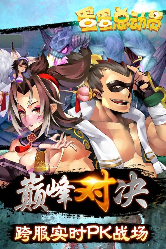 蛋蛋總動員 百度版