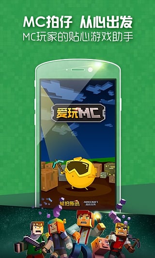 愛玩MC