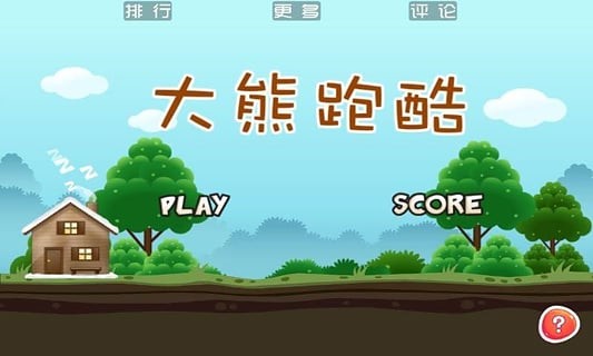 大熊快跑