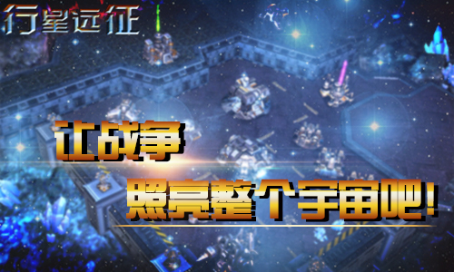 行星遠(yuǎn)征