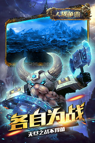 人族爭霸