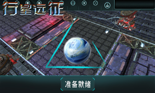 行星遠(yuǎn)征