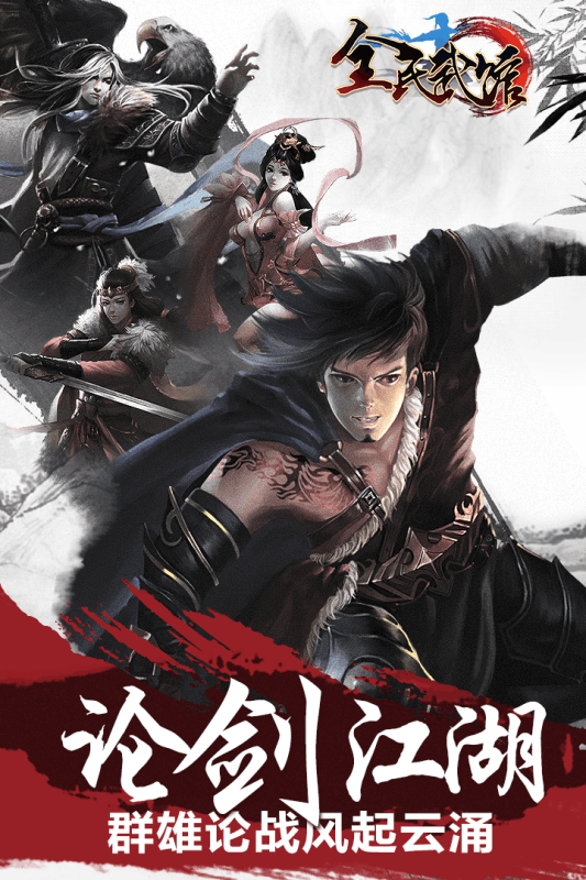 全民武館手游 無限元寶版