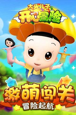 大頭兒子開心冒險2