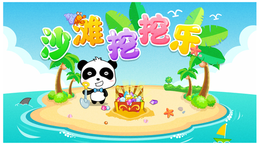 寶寶沙灘樂寶寶巴士