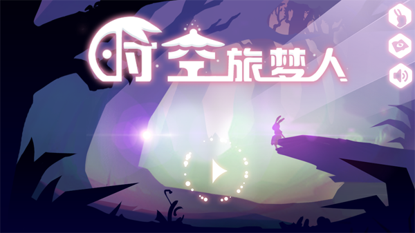 時空旅夢人百度版