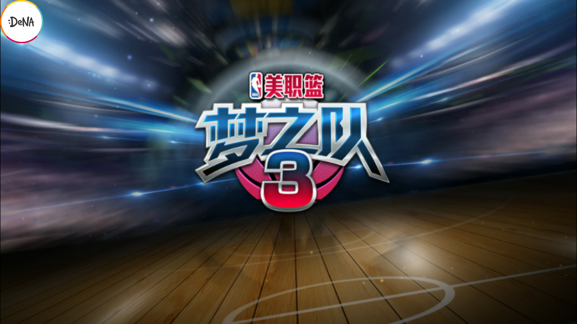 NBA夢之隊3