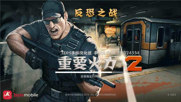 重要火力2 漢化版