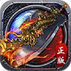 王者传奇 腾讯版
