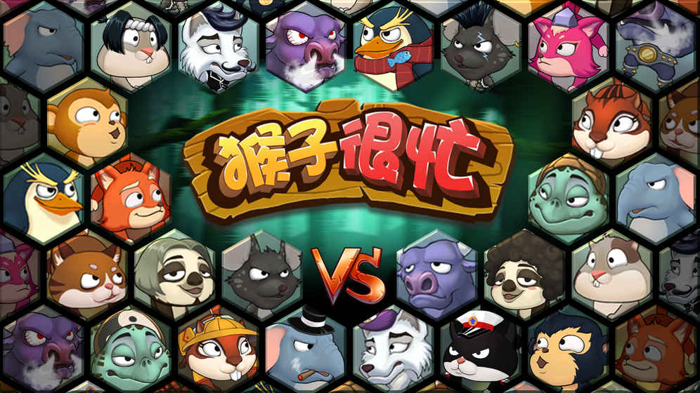 猴子很忙手游 中文版
