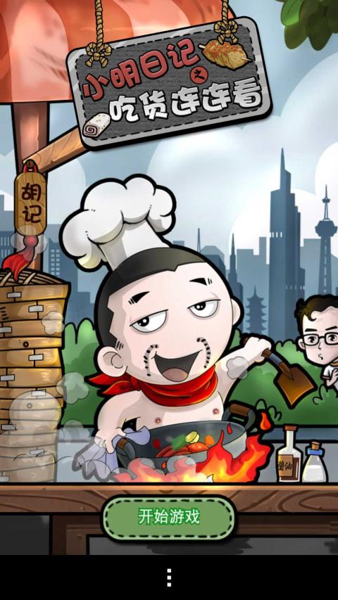 小明日記之吃貨連連看