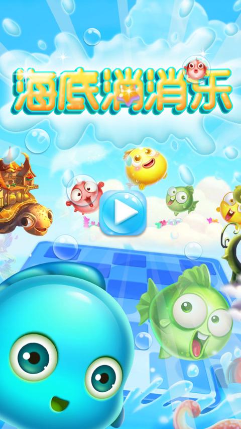 海底消消樂