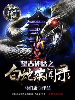 白蛇疾聞錄