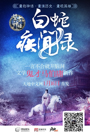 白蛇疾聞錄